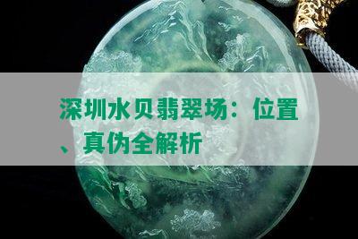 深圳水贝翡翠场：位置、真伪全解析