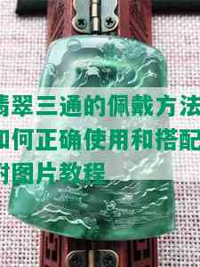 翡翠三通的佩戴方法：如何正确使用和搭配？附图片教程