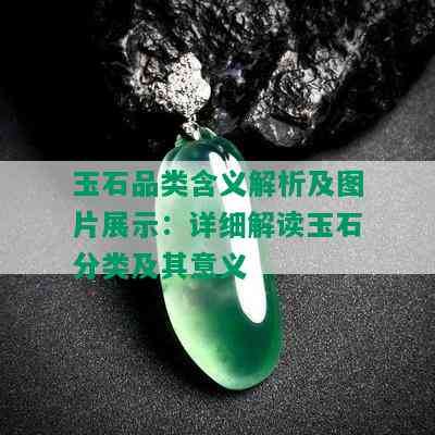 玉石品类含义解析及图片展示：详细解读玉石分类及其意义