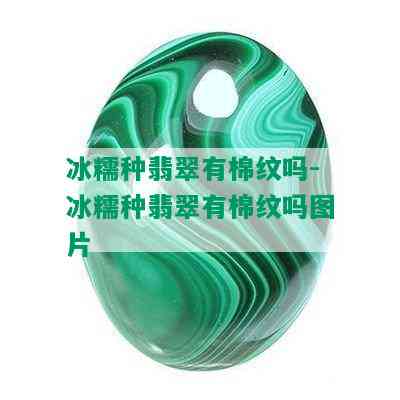 冰糯种翡翠有棉纹吗-冰糯种翡翠有棉纹吗图片