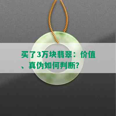 买了3万块翡翠：价值、真伪如何判断？