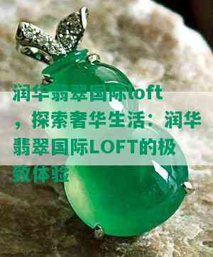 润华翡翠国际loft，探索奢华生活：润华翡翠国际LOFT的极致体验