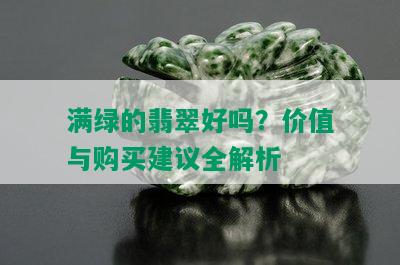 满绿的翡翠好吗？价值与购买建议全解析