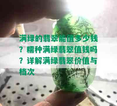 满绿的翡翠能值多少钱？糯种满绿翡翠值钱吗？详解满绿翡翠价值与档次