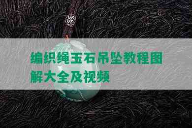 编织绳玉石吊坠教程图解大全及视频