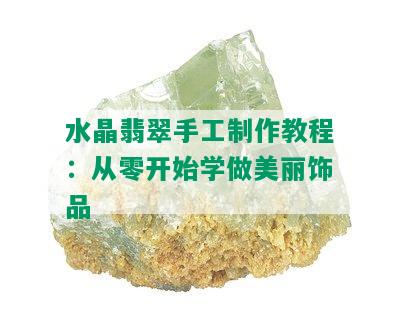 水晶翡翠手工制作教程：从零开始学做美丽饰品