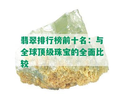 翡翠排行榜前十名：与全球顶级珠宝的全面比较