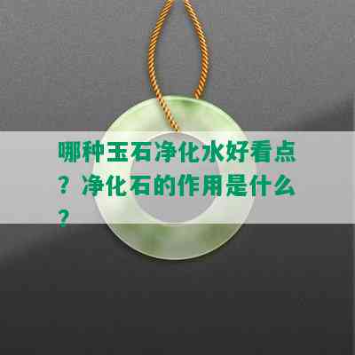 哪种玉石净化水好看点？净化石的作用是什么？