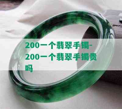 200一个翡翠手镯-200一个翡翠手镯贵吗