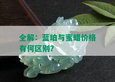 全解：蓝珀与蜜蜡价格有何区别？