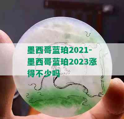 墨西哥蓝珀2021-墨西哥蓝珀2023涨得不少吗