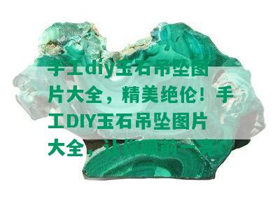 手工diy玉石吊坠图片大全，精美绝伦！手工DIY玉石吊坠图片大全，让你眼前一亮！