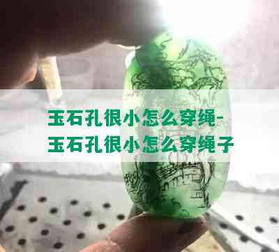 玉石孔很小怎么穿绳-玉石孔很小怎么穿绳子