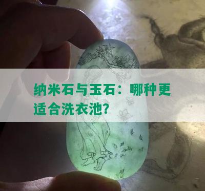 纳米石与玉石：哪种更适合洗衣池？