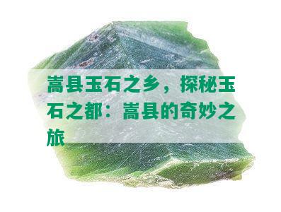 嵩县玉石之乡，探秘玉石之都：嵩县的奇妙之旅