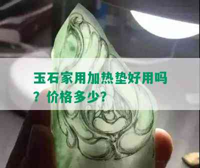 玉石家用加热垫好用吗？价格多少？