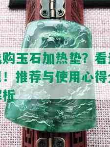 选购玉石加热垫？看这里！推荐与使用心得全解析