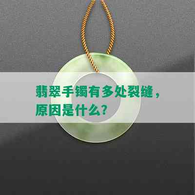 翡翠手镯有多处裂缝，原因是什么？