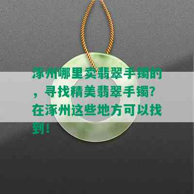 涿州哪里卖翡翠手镯的，寻找精美翡翠手镯？在涿州这些地方可以找到！