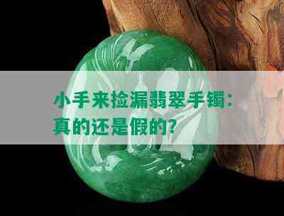 小手来捡漏翡翠手镯：真的还是假的？