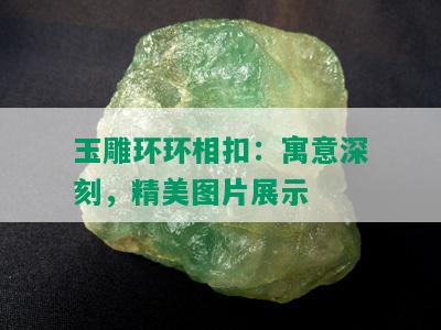 玉雕环环相扣：寓意深刻，精美图片展示