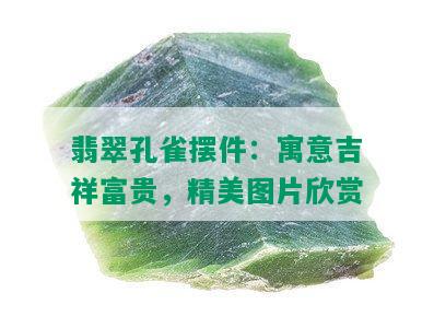 翡翠孔雀摆件：寓意吉祥富贵，精美图片欣赏