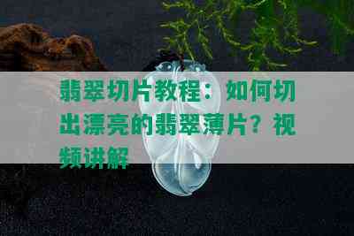 翡翠切片教程：如何切出漂亮的翡翠薄片？视频讲解