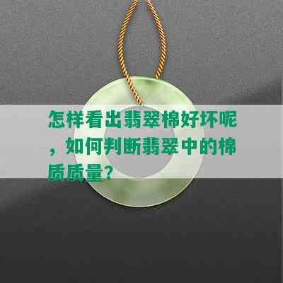 怎样看出翡翠棉好坏呢，如何判断翡翠中的棉质质量？