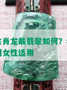 生肖龙戴翡翠如何？看图女性适用