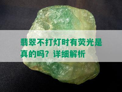 翡翠不打灯时有荧光是真的吗？详细解析