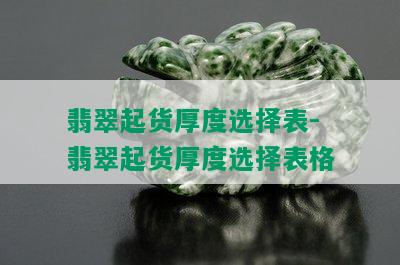 翡翠起货厚度选择表-翡翠起货厚度选择表格