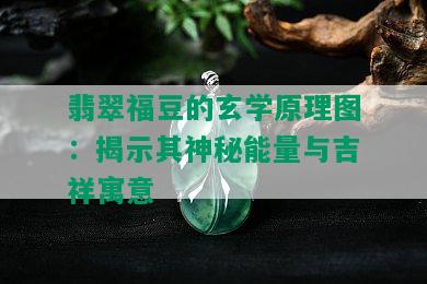 翡翠福豆的玄学原理图：揭示其神秘能量与吉祥寓意