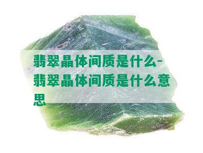 翡翠晶体间质是什么-翡翠晶体间质是什么意思