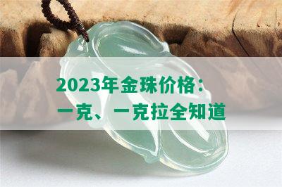 2023年金珠价格：一克、一克拉全知道