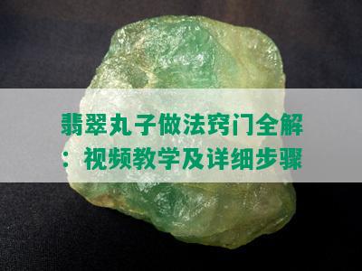 翡翠丸子做法窍门全解：视频教学及详细步骤