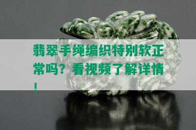 翡翠手绳编织特别软正常吗？看视频了解详情！