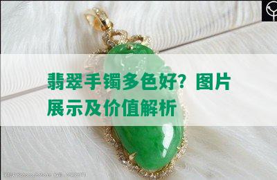 翡翠手镯多色好？图片展示及价值解析