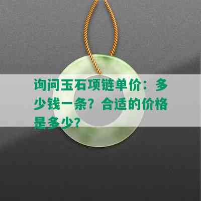 询问玉石项链单价：多少钱一条？合适的价格是多少？