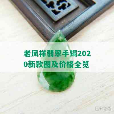 老凤祥翡翠手镯2020新款图及价格全览