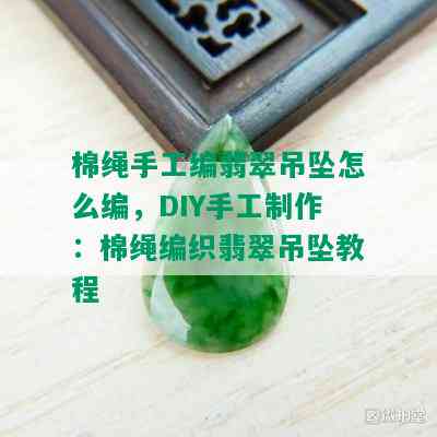 棉绳手工编翡翠吊坠怎么编，DIY手工制作：棉绳编织翡翠吊坠教程