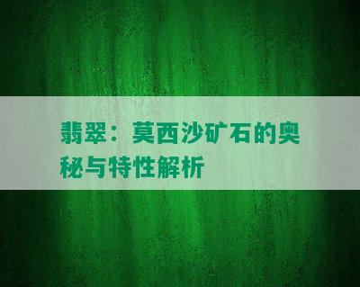 翡翠：莫西沙矿石的奥秘与特性解析