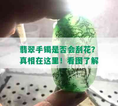 翡翠手镯是否会刮花？真相在这里！看图了解