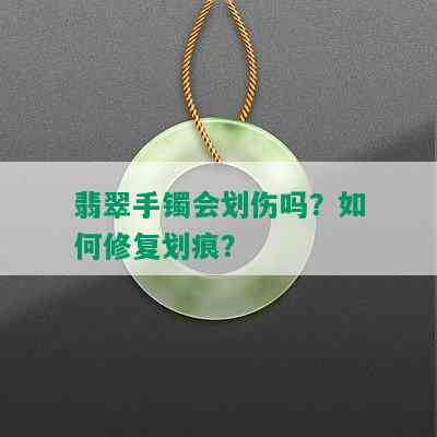 翡翠手镯会划伤吗？如何修复划痕？