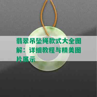 翡翠吊坠绳款式大全图解：详细教程与精美图片展示