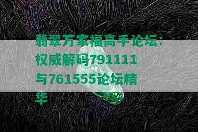 翡翠万家福高手论坛：权威解码791111与761555论坛精华