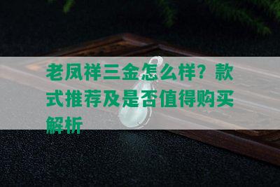 老凤祥三金怎么样？款式推荐及是否值得购买解析