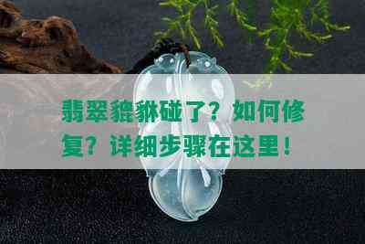 翡翠貔貅碰了？如何修复？详细步骤在这里！