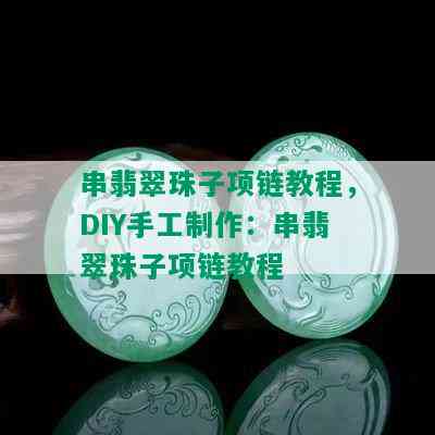 串翡翠珠子项链教程，DIY手工制作：串翡翠珠子项链教程