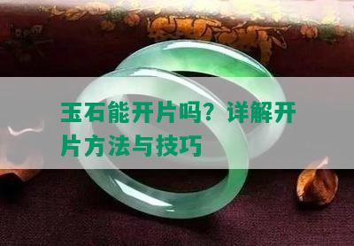 玉石能开片吗？详解开片方法与技巧