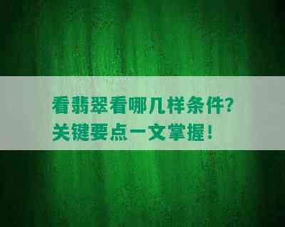 看翡翠看哪几样条件？关键要点一文掌握！